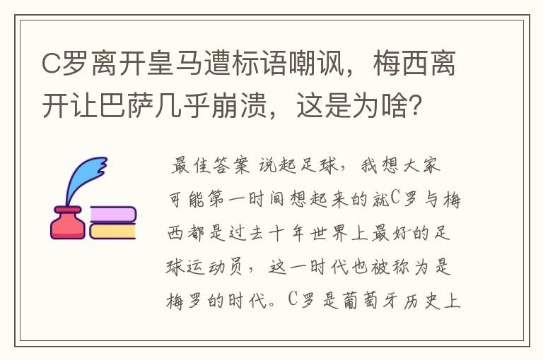 C罗离开皇马遭标语嘲讽，梅西离开让巴萨几乎崩溃，这是为啥？