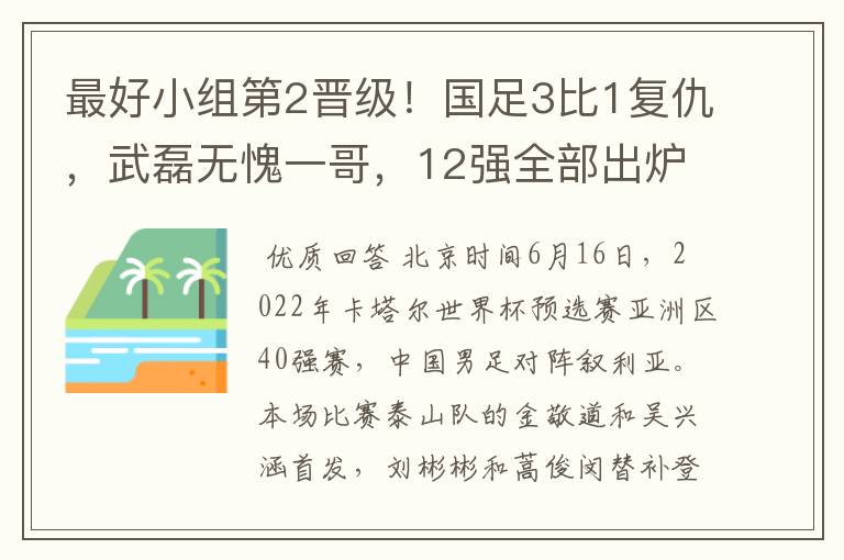 最好小组第2晋级！国足3比1复仇，武磊无愧一哥，12强全部出炉