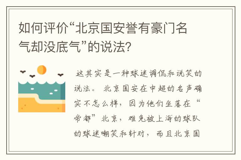 如何评价“北京国安誉有豪门名气却没底气”的说法？