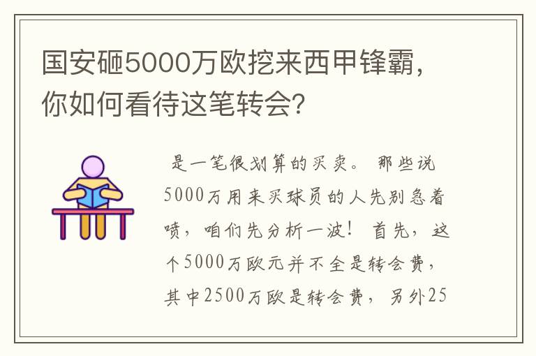 国安砸5000万欧挖来西甲锋霸，你如何看待这笔转会？