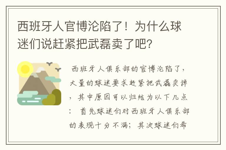 西班牙人官博沦陷了！为什么球迷们说赶紧把武磊卖了吧？