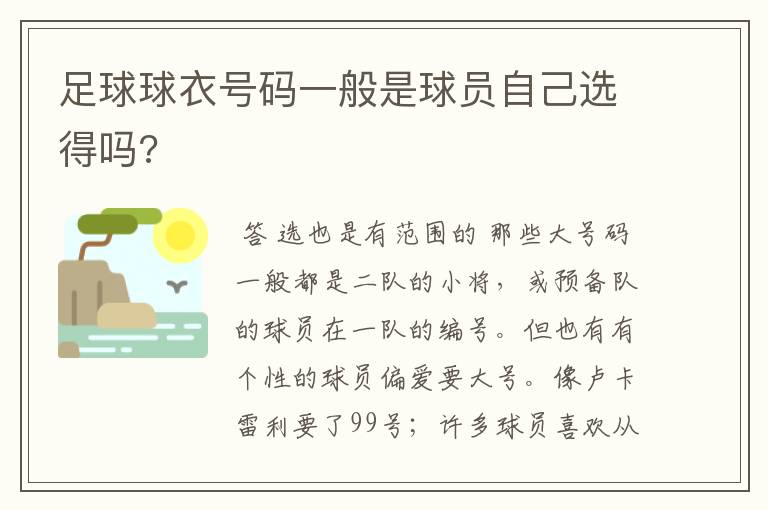 足球球衣号码一般是球员自己选得吗?