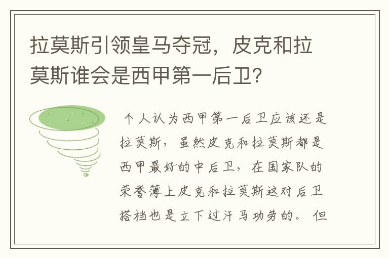 拉莫斯引领皇马夺冠，皮克和拉莫斯谁会是西甲第一后卫？