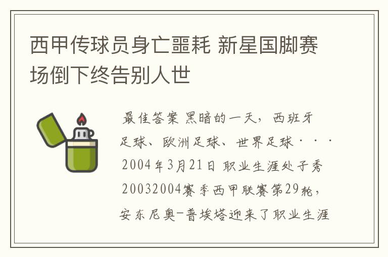 西甲传球员身亡噩耗 新星国脚赛场倒下终告别人世