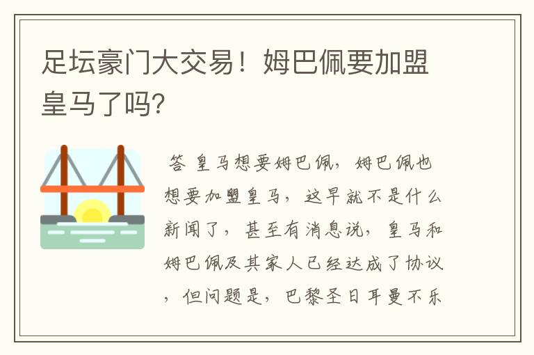 足坛豪门大交易！姆巴佩要加盟皇马了吗？