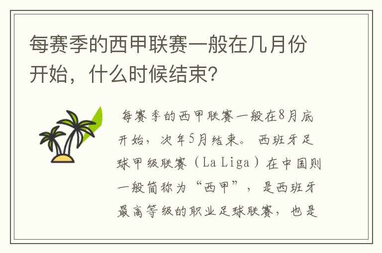 每赛季的西甲联赛一般在几月份开始，什么时候结束？