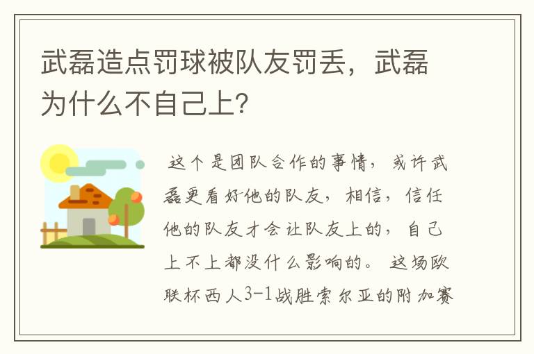 武磊造点罚球被队友罚丢，武磊为什么不自己上？