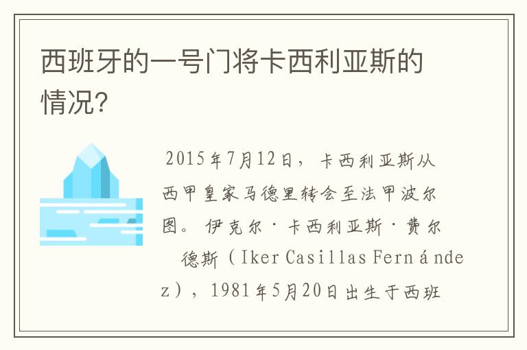 西班牙的一号门将卡西利亚斯的情况？