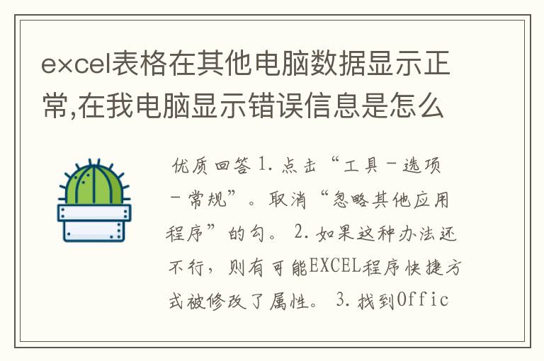 e×cel表格在其他电脑数据显示正常,在我电脑显示错误信息是怎么回事？