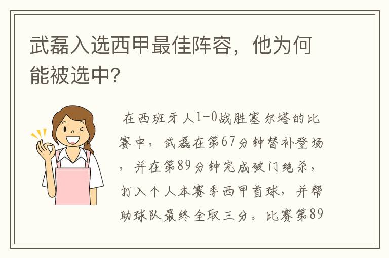 武磊入选西甲最佳阵容，他为何能被选中？