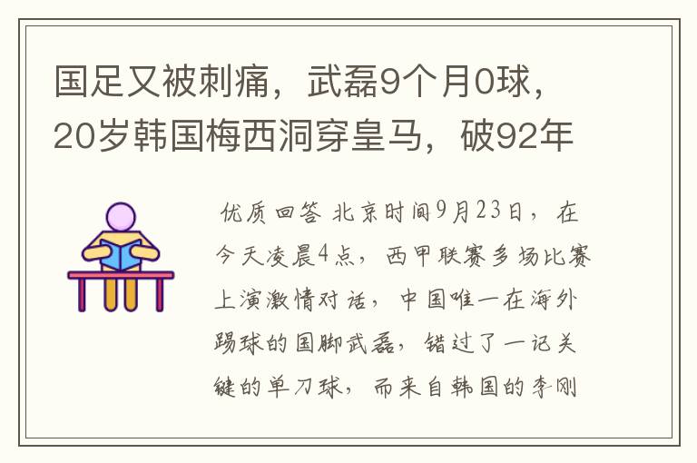 国足又被刺痛，武磊9个月0球，20岁韩国梅西洞穿皇马，破92年纪录