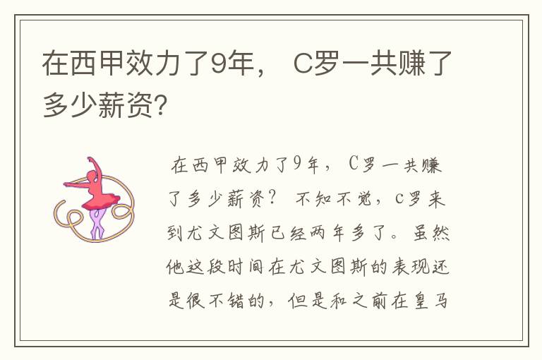 在西甲效力了9年， C罗一共赚了多少薪资？