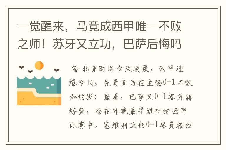 一觉醒来，马竞成西甲唯一不败之师！苏牙又立功，巴萨后悔吗