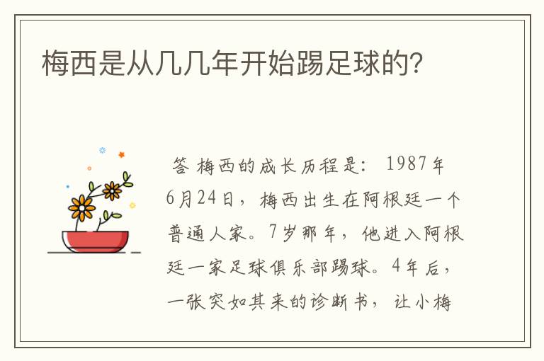 梅西是从几几年开始踢足球的？