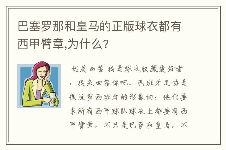 巴塞罗那和皇马的正版球衣都有西甲臂章,为什么?