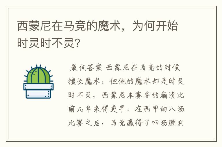 西蒙尼在马竞的魔术，为何开始时灵时不灵？