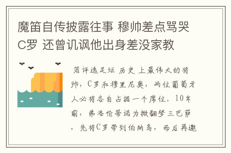 魔笛自传披露往事 穆帅差点骂哭C罗 还曾讥讽他出身差没家教