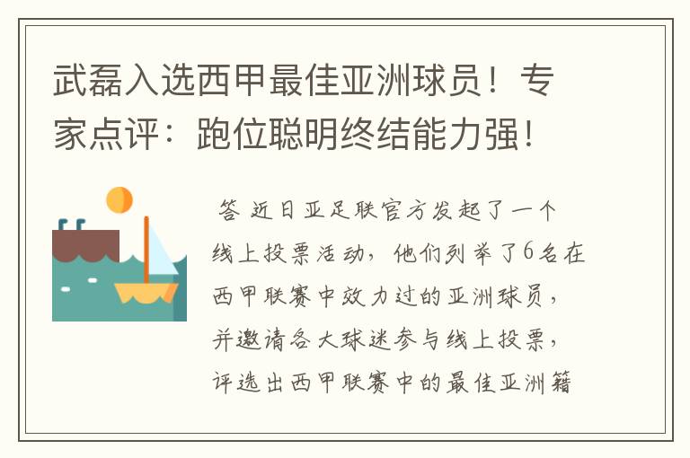 武磊入选西甲最佳亚洲球员！专家点评：跑位聪明终结能力强！你怎么看？