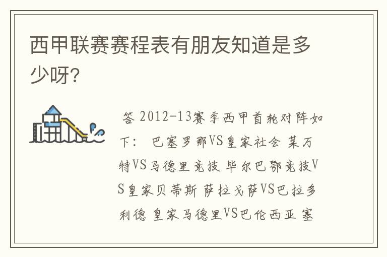 西甲联赛赛程表有朋友知道是多少呀?