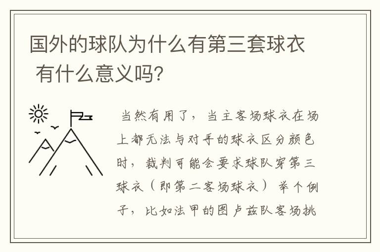 国外的球队为什么有第三套球衣 有什么意义吗？