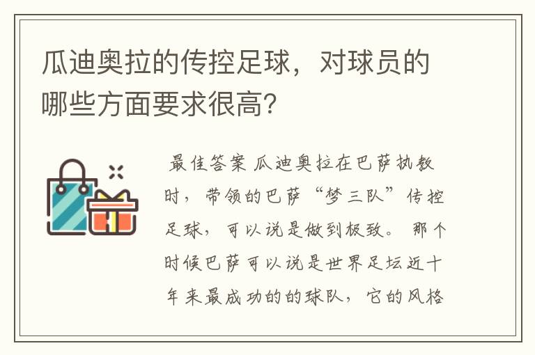 瓜迪奥拉的传控足球，对球员的哪些方面要求很高？