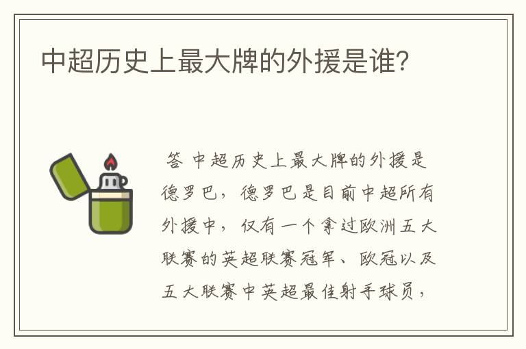 中超历史上最大牌的外援是谁？