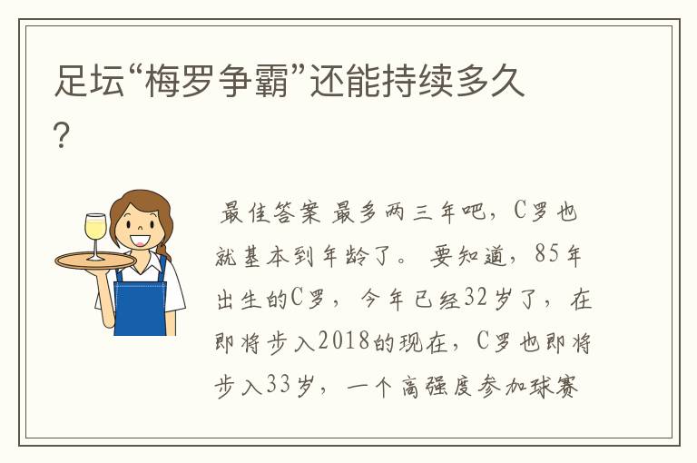 足坛“梅罗争霸”还能持续多久？