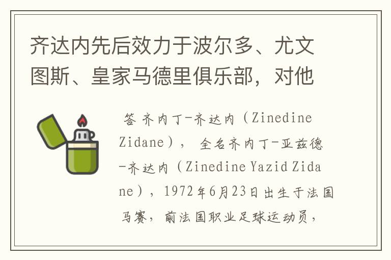 齐达内先后效力于波尔多、尤文图斯、皇家马德里俱乐部，对他你了解有多少？