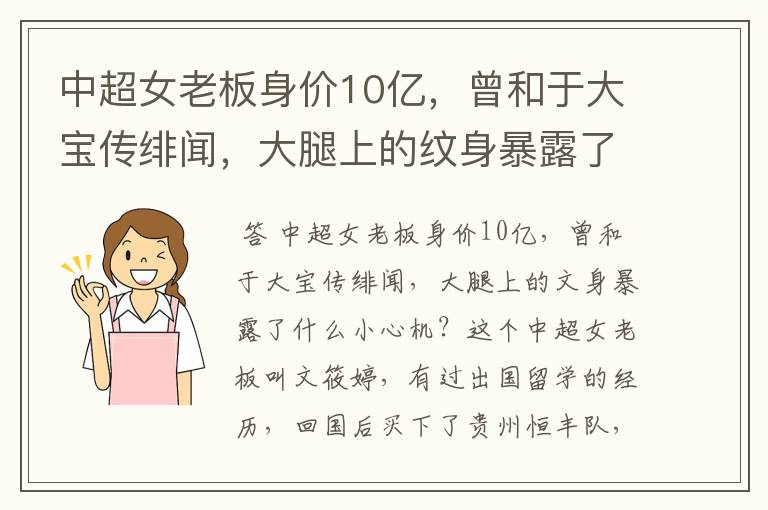 中超女老板身价10亿，曾和于大宝传绯闻，大腿上的纹身暴露了什么小心机？