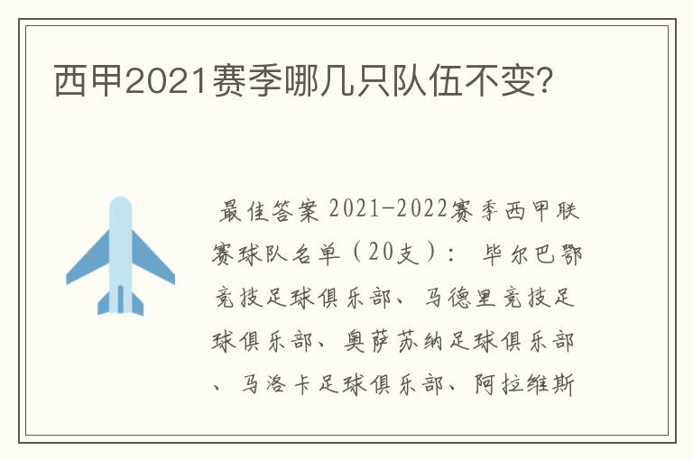 西甲2021赛季哪几只队伍不变？