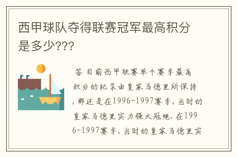 西甲球队夺得联赛冠军最高积分是多少???