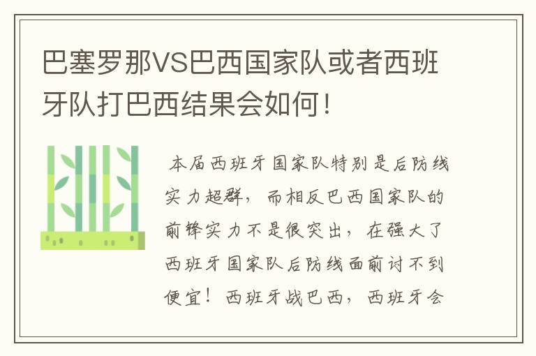 巴塞罗那VS巴西国家队或者西班牙队打巴西结果会如何！