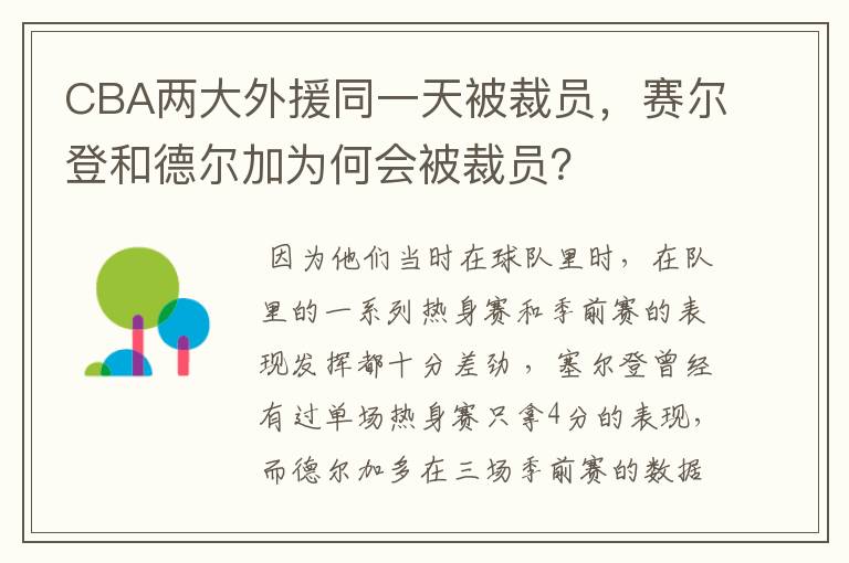 CBA两大外援同一天被裁员，赛尔登和德尔加为何会被裁员？