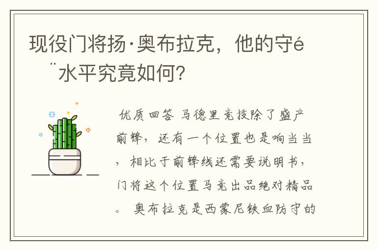 现役门将扬·奥布拉克，他的守门水平究竟如何？