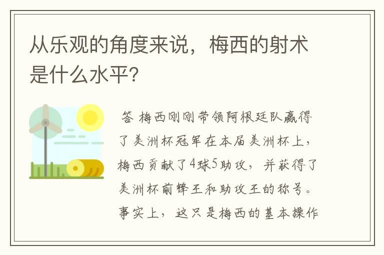 从乐观的角度来说，梅西的射术是什么水平？