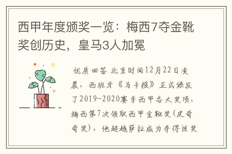 西甲年度颁奖一览：梅西7夺金靴奖创历史，皇马3人加冕