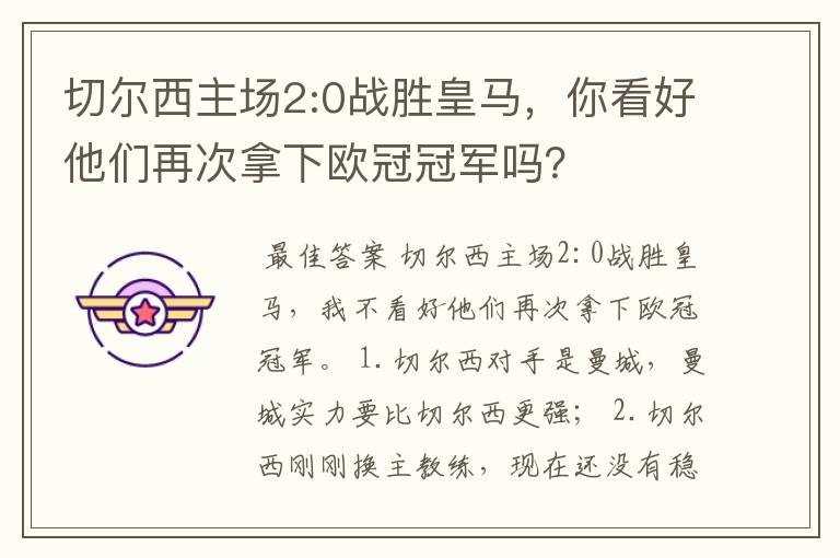 切尔西主场2:0战胜皇马，你看好他们再次拿下欧冠冠军吗？