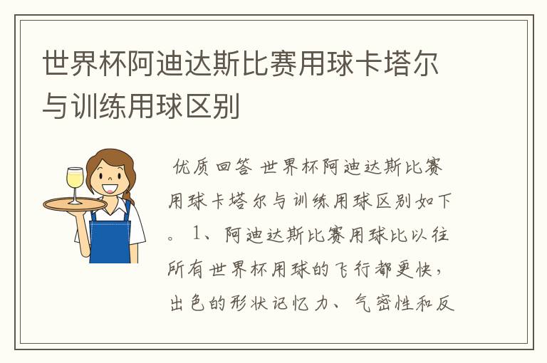 世界杯阿迪达斯比赛用球卡塔尔与训练用球区别