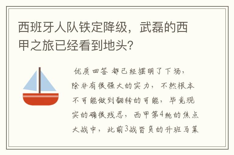 西班牙人队铁定降级，武磊的西甲之旅已经看到地头？