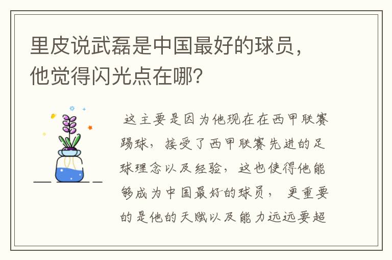 里皮说武磊是中国最好的球员，他觉得闪光点在哪？