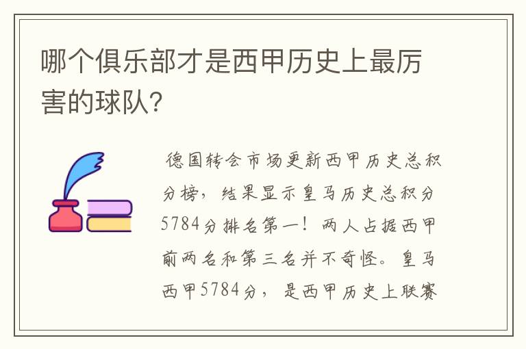 哪个俱乐部才是西甲历史上最厉害的球队？