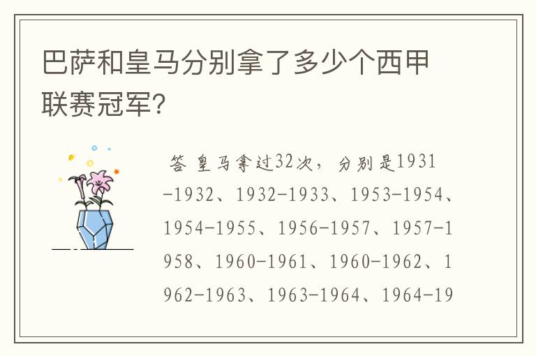 巴萨和皇马分别拿了多少个西甲联赛冠军？