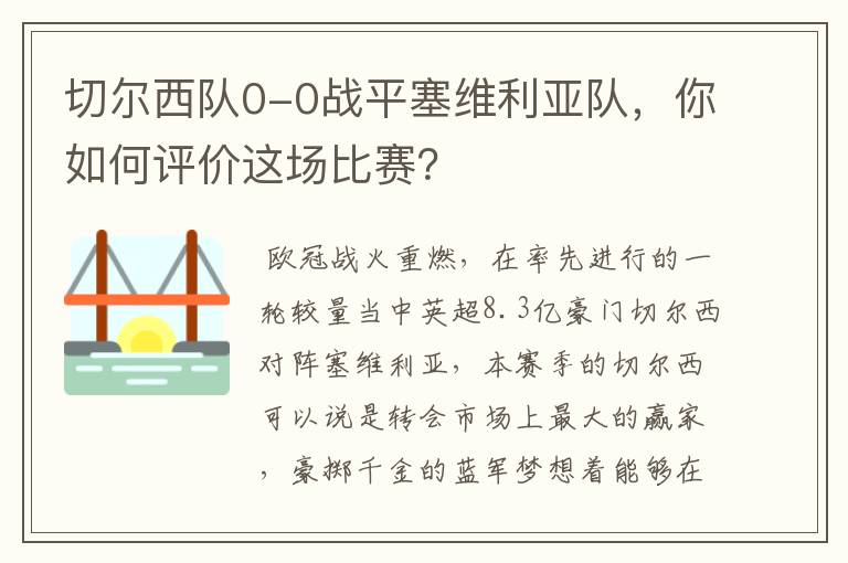 切尔西队0-0战平塞维利亚队，你如何评价这场比赛？