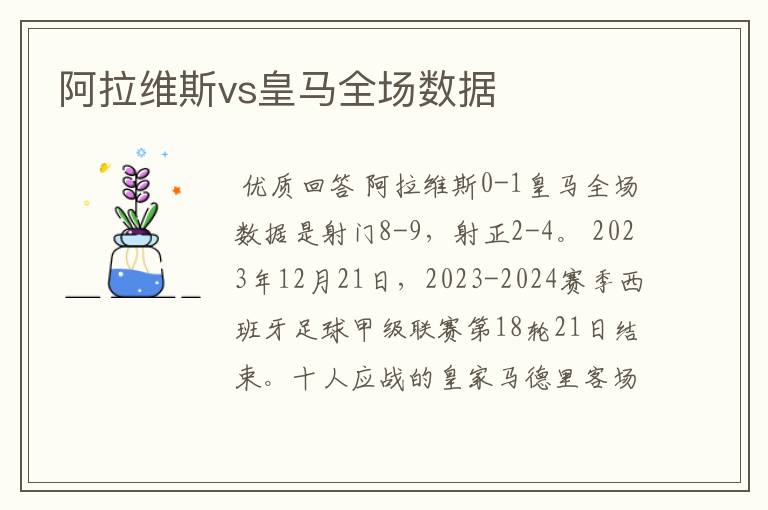 阿拉维斯vs皇马全场数据