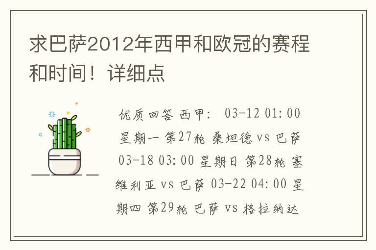 求巴萨2012年西甲和欧冠的赛程和时间！详细点