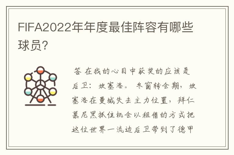 FIFA2022年年度最佳阵容有哪些球员？