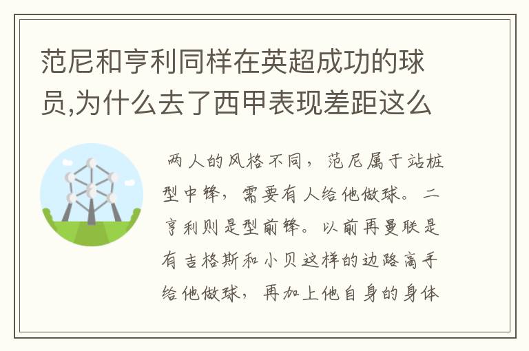 范尼和亨利同样在英超成功的球员,为什么去了西甲表现差距这么大？