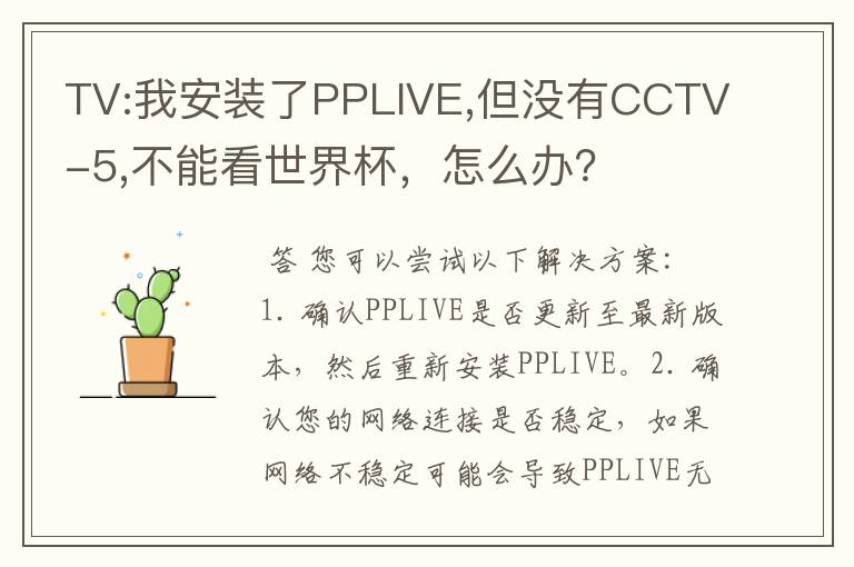 TV:我安装了PPLIVE,但没有CCTV-5,不能看世界杯，怎么办？