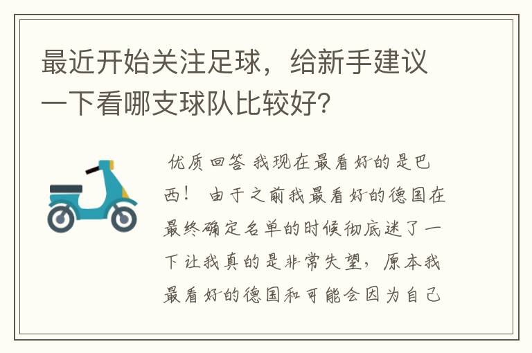 最近开始关注足球，给新手建议一下看哪支球队比较好？