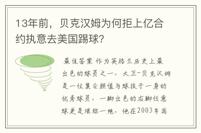 13年前，贝克汉姆为何拒上亿合约执意去美国踢球？